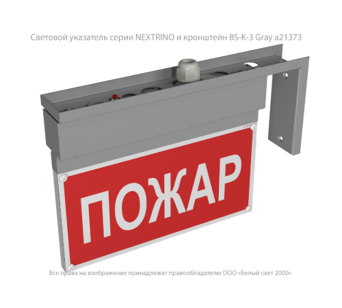Световой указатель аварийного освещения BS-NEXTRINO-71-S1-INEXI3 Gray  a15512  Белый свет