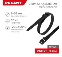 Хомут-стяжкa нейлоновая усиленная с двойным горизонтальным замком 260x9,0 мм, черная, упаковка 100 шт.  07-0269  REXANT