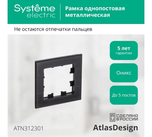 AtlasDesign Nature Металл Оникс Рамка 1-ая  ATN312301 SE