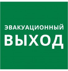 Пиктограмма квадрат "Эвакуационный выход"  60603DEK  DEKraft