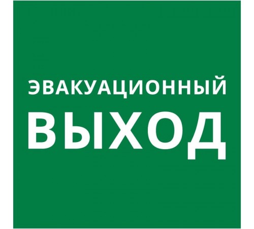 Пиктограмма квадрат "Эвакуационный выход"  60603DEK  DEKraft