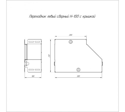 Переходник левый с крышкой Стандарт 300х200х100  PR16.0503  Промрукав