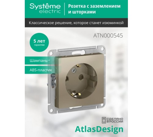AtlasDesign Шампань Розетка с заземлением со шторками, 16А, механизм  ATN000545  SE