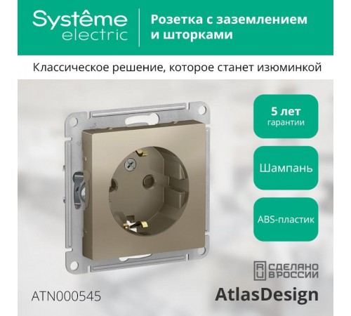 AtlasDesign Шампань Розетка с заземлением со шторками, 16А, механизм  ATN000545  SE