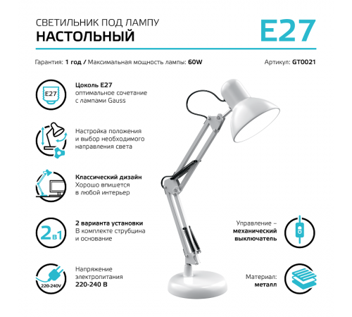 Светильник настольный GTL002 60W 220-240V E27 белый струбцина и основание 1/12  GT0021  Gauss