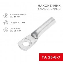 Наконечник алюминиевый ТА 25-8-7 (в упак. 100 шт.)  07-4401  REXANT