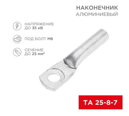 Наконечник алюминиевый ТА 25-8-7 (в упак. 100 шт.)  07-4401  REXANT