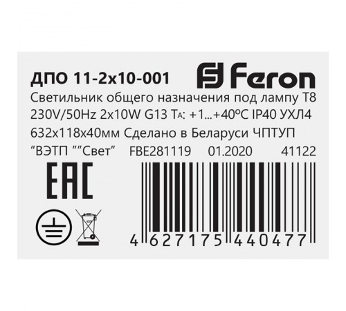 Светильник для 2х LED ламп Т8, цоколь 2*G13, ДПО 11-2х10-001, 642мм, IP40  41222  Feron
