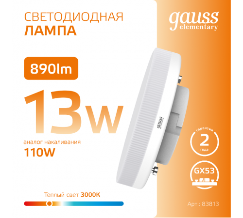Лампа светодиодная LED Elementary 13Вт 3000K GX53 890lm  83813  Gauss