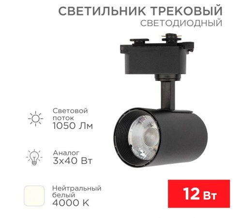 Светильник светодиодный трековый Star Track 12 Вт 4000 К LED черный  611-003  Rexant
