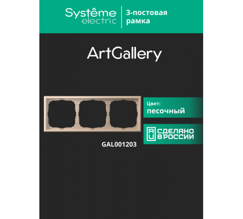 ArtGallery Песочный Рамка 3-постовая, универсальная  GAL001203  SE