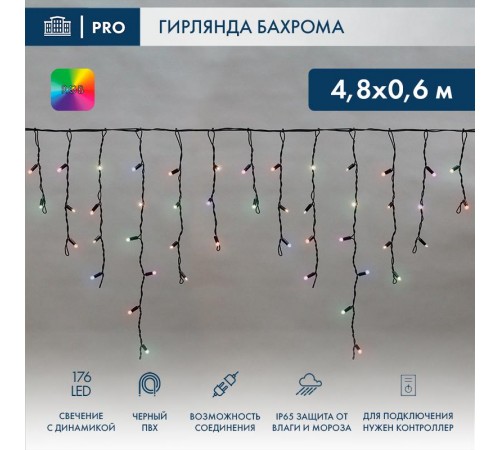 Бахрома (Айсикл) 4,8х0,6м 176 LED RGB черный ПВХ IP65 свечение с динамикой 230В нужен контроллер 245-908  245-208  NEON-NIGHT