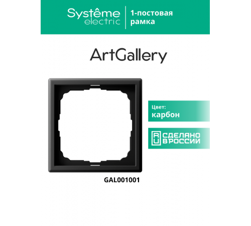 ArtGallery Карбон Рамка 1-постовая  GAL001001  SE