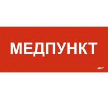 Этикетка самокл. 330х140мм "Медпункт"  LPC10-1-33-14-MEDPUNKT  IEK