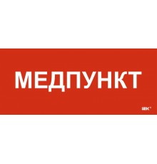 Этикетка самокл. 330х140мм "Медпункт"  LPC10-1-33-14-MEDPUNKT  IEK