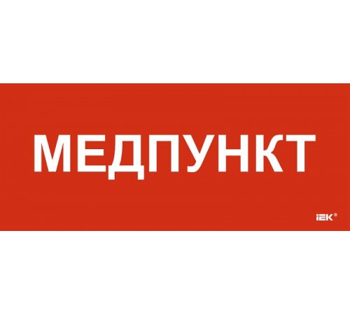 Этикетка самокл. 330х140мм "Медпункт"  LPC10-1-33-14-MEDPUNKT  IEK