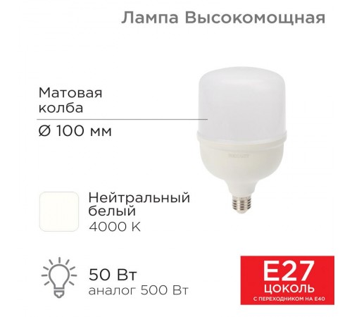 Лампа светодиодная высокомощная 50 Вт E27 с переходником на E40 4750 Лм 4000 K нейтральный свет  604-150  Rexant