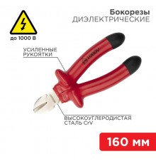 Бокорезы 160 мм, диэлектрические до 1000 В  12-4614-3  Rexant
