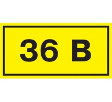 Самоклеящаяся этикетка: 90х38 мм, символ "36В"  YPC10-0036V-3-021  IEK