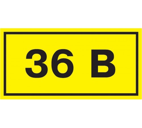 Самоклеящаяся этикетка: 90х38 мм, символ "36В"  YPC10-0036V-3-021  IEK