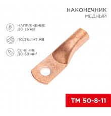 Наконечник медный ТМ 50-8-11 (50мм - 8мм) (в упак. 5 шт.)  07-5322-1  Rexant