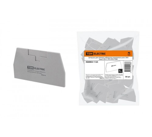 Заглушка для зажима наборного измерительного ЗНН 6мм2 (Ph-C ATS-RTK)  SQ0803-1125  TDM