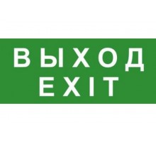 Эвакуационный знак ЭП18 ВЫХОД/EXIT 140x280 мм  ЭП18 140280  TechnoLux