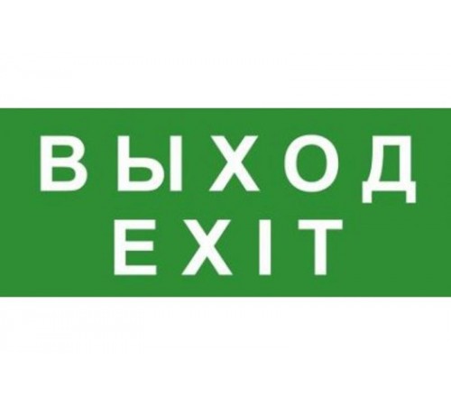 Эвакуационный знак ЭП18 ВЫХОД/EXIT 140x280 мм  ЭП18 140280  TechnoLux