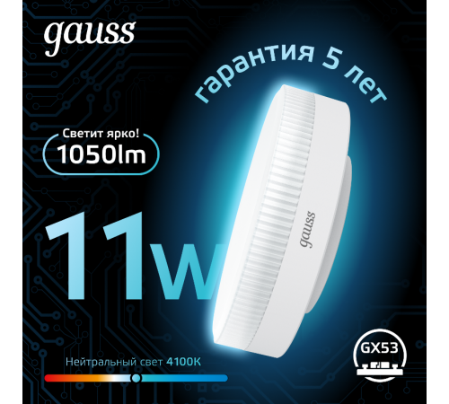 Лампа светодиодная GX53 11W 1050lm 4100K LED 1/10/100  108008211  Gauss