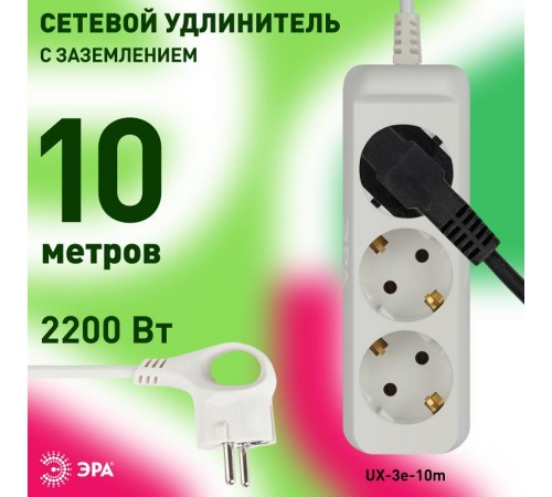 Удлинитель Россия UX-3e-10m ЭРА Удлин-ль c заземл, 3х0,75мм2, ПВС, 3гн, 10м  Б0038578  ЭРА