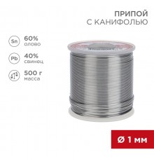 Припой с канифолью 500 г d=1.0 мм (Sn60 Pb40 Flux 2.2 %)  09-3363  REXANT