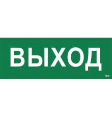 Пиктограмма (наклейка) "Выход" ССА 1005  LPC10-1-35-13-VYHD  IEK