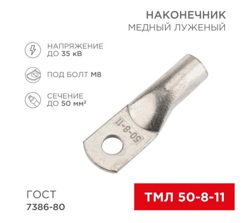 Наконечник медный луженый ТМЛ 50-8-11 (50кв.мм - D8мм) ГОСТ 7386-80 (в упак. 50 шт.)  07-5322-5  REXANT