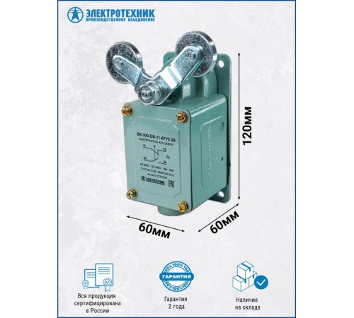 ВК-300-БВ-11-67У2-25, V-образный рычаг с роликом на каждом плече,ступень 2- 51мм, IP67, выключатель концевой  ET515949  Электротехник