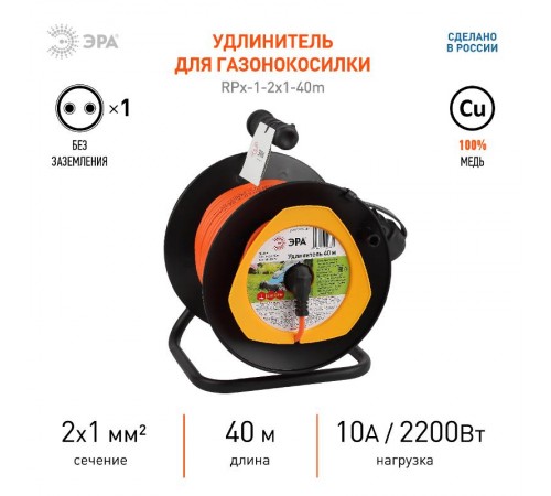 Удлинитель силовой ЭРА RPx-1-2x1-40m на п. катушке б/з 1 гн 40м ПВС 2x1  Б0046834  ЭРА