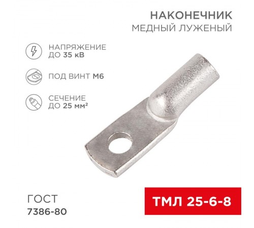 Наконечник ТМЛ 25-6-8 (25 мм -  6 мм) ГОСТ 7386-80 (в упак. 5 шт.)  07-5312  REXANT