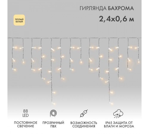 Гирлянда Айсикл (бахрома) светодиодный, 2,4 х 0,6 м, прозрачный провод, 230 В, диоды ТЕПЛЫЙ БЕЛЫЙ,  88 LED  255-056  NEON-NIGHT