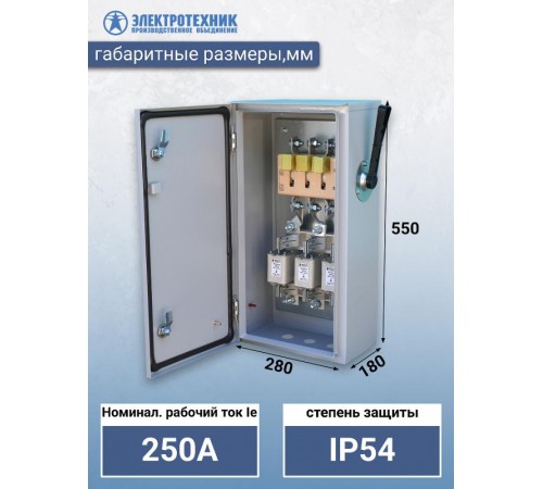 ЯРП-250-54 УХЛ-2, с ПН-2 250А, IP54, ящик силовой (ЭТ)  ET519767  Электротехник
