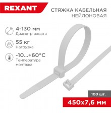 Стяжкa нейлоновая 450 x 7,6 мм, белая (упак. 100 шт)  07-0450-8  REXANT