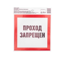 Наклейка запрещающий знак "Проход запрещен" 150 х 150 мм  56-0047  REXANT