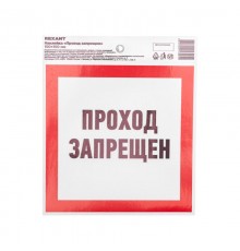 Наклейка запрещающий знак "Проход запрещен" 150 х 150 мм  56-0047  REXANT