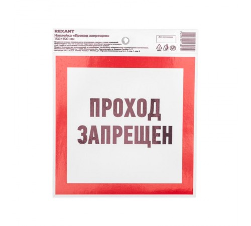 Наклейка запрещающий знак "Проход запрещен" 150 х 150 мм  56-0047  REXANT