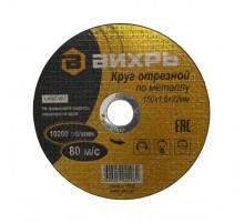 Круг отрезной по металлу 150х1,6х22 мм  73/1/3/33  ВИХРЬ