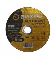 Круг отрезной по металлу 150х1,6х22 мм  73/1/3/33  ВИХРЬ