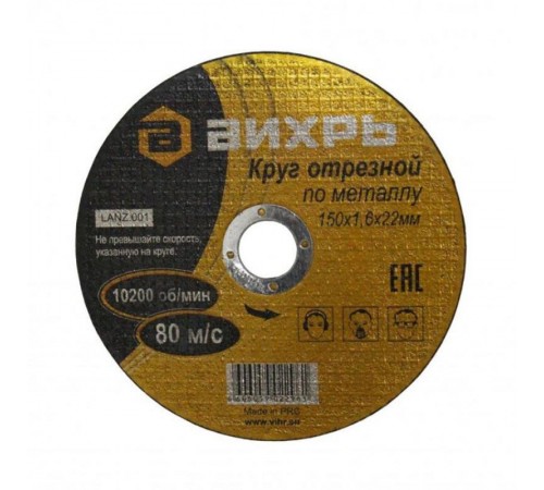 Круг отрезной по металлу 150х1,6х22 мм  73/1/3/33  ВИХРЬ