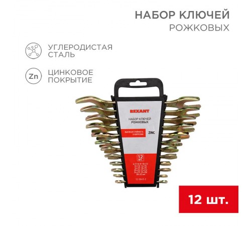 Набор ключей рожковых (6х7-30х32 мм), 12 шт., желтый цинк  12-5845-2  REXANT