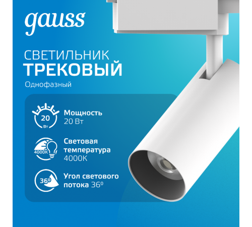 Светильник светодиодный трековый цилиндр 20W 1760lm 4000K 180-220V IP20 65*206мм белый линза 36  TR083  Gauss