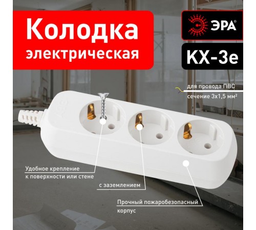 KX-3e ЭРА Колодка 3гн, зазeмл (20/1440)  Б0028338  ЭРА