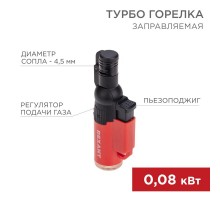 Турбо горелка GT-10 заправляемая, красная  12-0010-1  REXANT