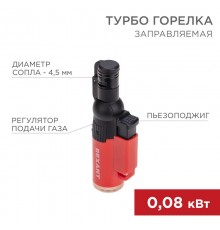 Турбо горелка GT-10 заправляемая, красная  12-0010-1  REXANT
